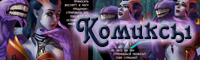 dota комиксы