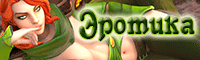dota эротика