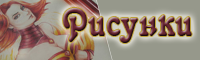 dota рисунки
